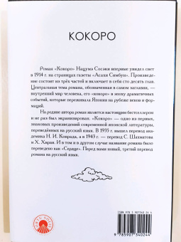 Нацумэ Сосэки: Кокоро