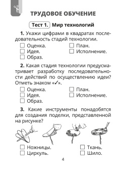 Кудейко, Палашкевич: Трудовое обучение. Изобразительное искусство. 3 класс. Тесты