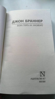 Джон Браннер: Всем стоять на Занзибаре