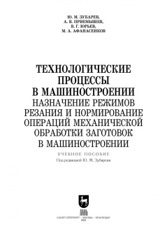 Зубарев, Юрьев, Афанасенков: Технологические процессы в машиностроении. Назначение режимов резания и нормирование операций