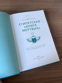 Бадж Эрнест Альфред Уоллес: Египетская книга мертвых