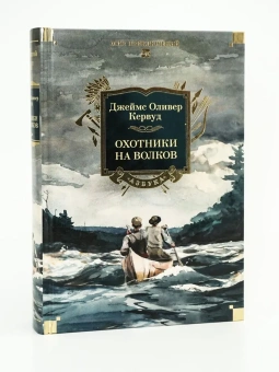 Кервуд Джеймс Оливер: Охотники на волков
