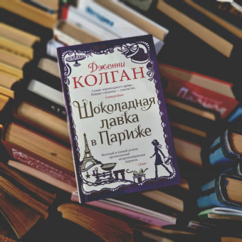 Дженни Колган: Шоколадная лавка в Париже