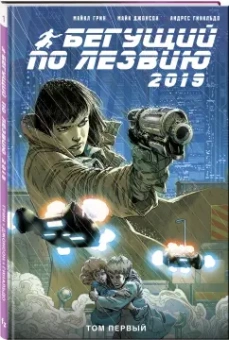 Грин, Джонсон: Бегущий по лезвию — 2019. Том 1