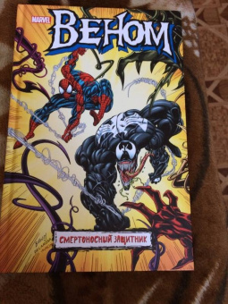 Дэвид Микелайни: Веном. Смертоносный защитник