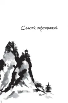 Цзинь Юн: Книга и меч. Том 1