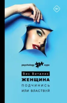 Вис Виталис: Женщина. Подчинись или властвуй