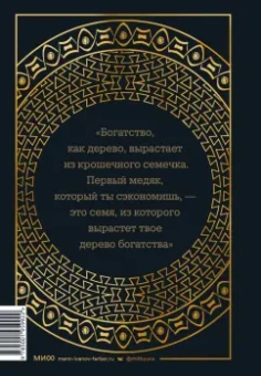 Джордж Клейсон: Самый богатый человек в Вавилоне