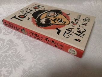 Хантер Томпсон: Страх и отвращение в Лас-Вегасе