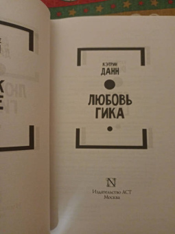 Кэтрин Данн: Любовь гика