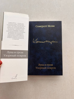 Уильям Моэм: Луна и шесть пенсов. Узорный покров