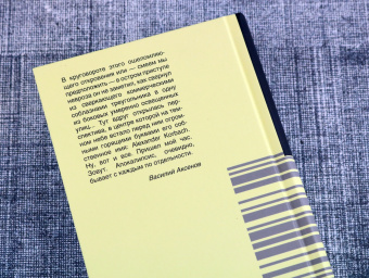 Василий Аксенов: Новый сладостный стиль