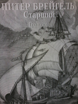 Питер Брейгель Старший. Гравюры