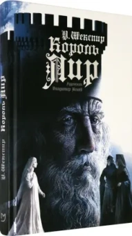 Уильям Шекспир: Король Лир