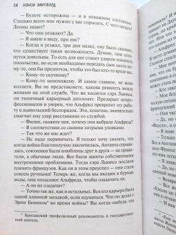 Нэнси Митфорд: Не говорите Альфреду