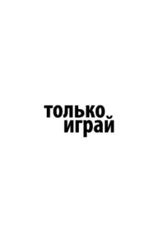 Елена Филон: Только играй
