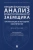 Ендовицкий, Фролов, Широкобоков: Предрейтинговый анализ кредитоспособности заемщика. Организация и методика обеспечения