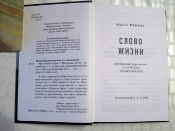 Кронштадтский Иоанн Св. Праведный: Моя жизнь во Христе. Избранные места