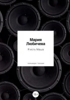 Мария Любичева: Я есть Маша. Сборник