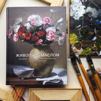 Грег Кройц: Живопись маслом. Натюрморт, портрет, пейзаж, обнаженная натура и сюжетная композиция