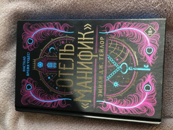 Эмили Тейлор: Отель "Манифик"