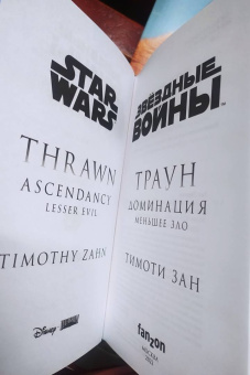 Тимоти Зан: Звёздные войны. Траун. Доминация. Меньшее зло