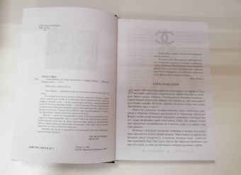 Софья Бенуа: Коко Шанель. Я и мои мужчины