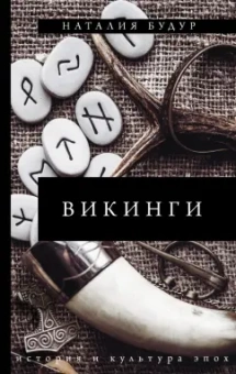 Наталия Будур: Викинги