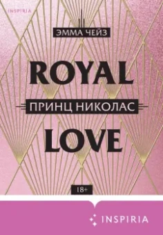 Эмма Чейз: Принц Николас