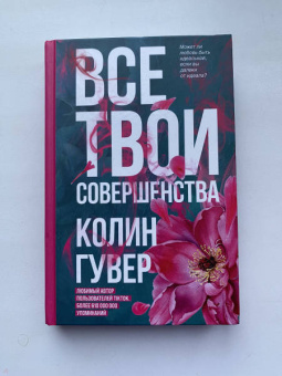 Колин Гувер: Все твои совершенства