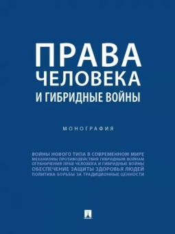 Романовский, Басова, Велиева: Права человека и гибридные войны. Монография