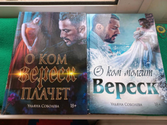 Ульяна Соболева: О ком плачет Вереск