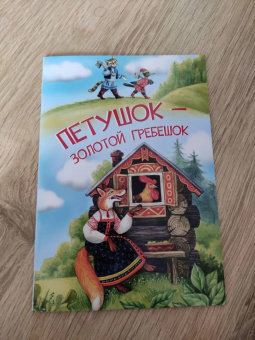 Петушок — золотой гребешок