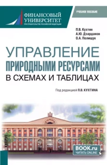 Кухтин, Полищук, Дзарданов: Управление природными ресурсами. В схемах и таблицах. Учебное пособие