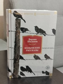 Варлам Шаламов: Колымские рассказы