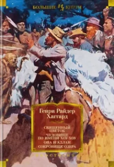 Генри Хаггард: Священный цветок. Чудовище по имени Хоу-Хоу. Она и Аллан. Сокровище озера