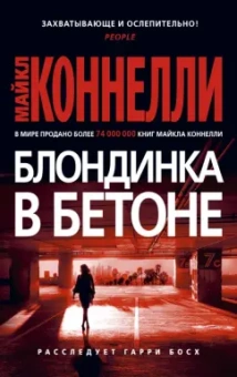 Майкл Коннелли: Блондинка в бетоне