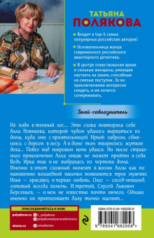 Татьяна Полякова: Змей-соблазнитель