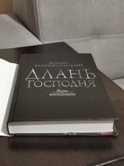 Борис Конофальский: Длань Господня