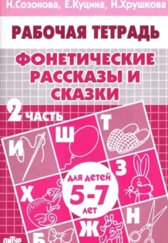 Куцина, Созонова, Хрушкова: Фонетические рассказы и сказки. Рабочая тетрадь для детей 5-7 лет. В 3-х частях. Часть 2