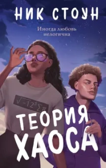Ник Стоун: Теория хаоса