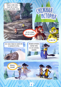 Букатова, Маслина: Добрый сказочник. № 7, ноябрь 2021 год. Лео и Тиг. Предсказатель погоды