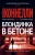 Майкл Коннелли: Блондинка в бетоне