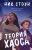 Ник Стоун: Теория хаоса