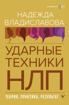 Надежда Владиславова: НЛП. Ударные техники НЛП. Теория, практика, результат