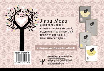 Лиза Мока: Ассоциативные карты. Пробуждение интуиции. Случайности не случайны