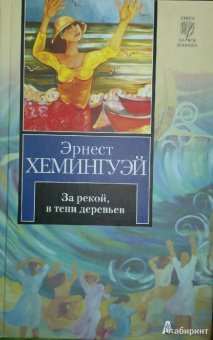 Эрнест Хемингуэй: За рекой, в тени деревьев
