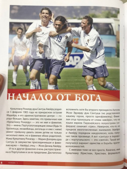 Криштиану Роналду. Фанатская энциклопедия