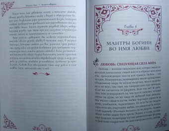 Мишель Скай: Богиня говорит. Преобразите свой мир с помощью ритуалов и мантр