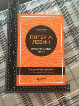 Питер Левин: Пробуждение тигра. Исцеление травмы